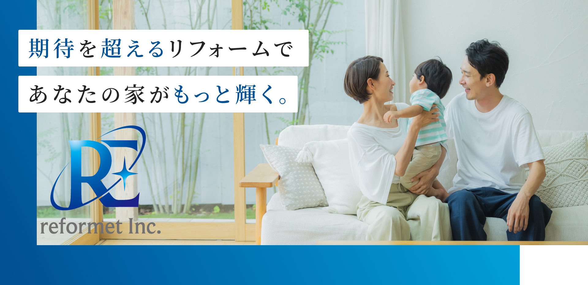 fv_01 期待を超えるリフォームであなたの家がもっと輝く。